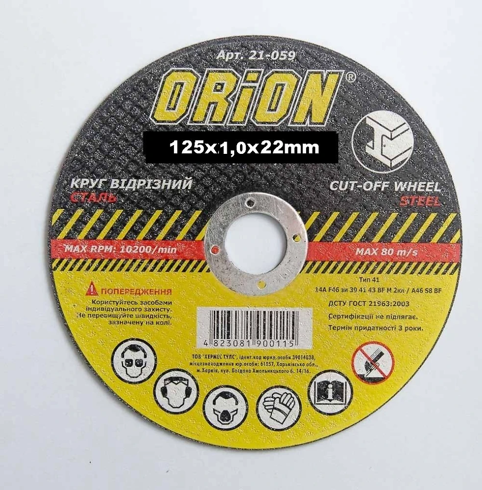 Диск відрізний по металу 125 * 1,0 * 22мм Orion