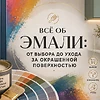 Всё об эмали: от выбора до ухода за окрашенной поверхностью