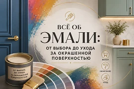 Всё об эмали: от выбора до ухода за окрашенной поверхностью