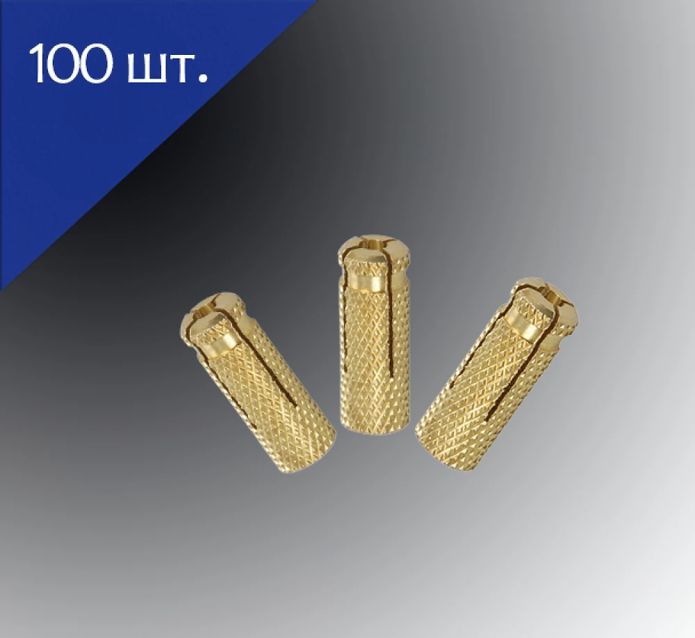 Анкер распорный латунный метрический  М8 10х28мм 100 шт