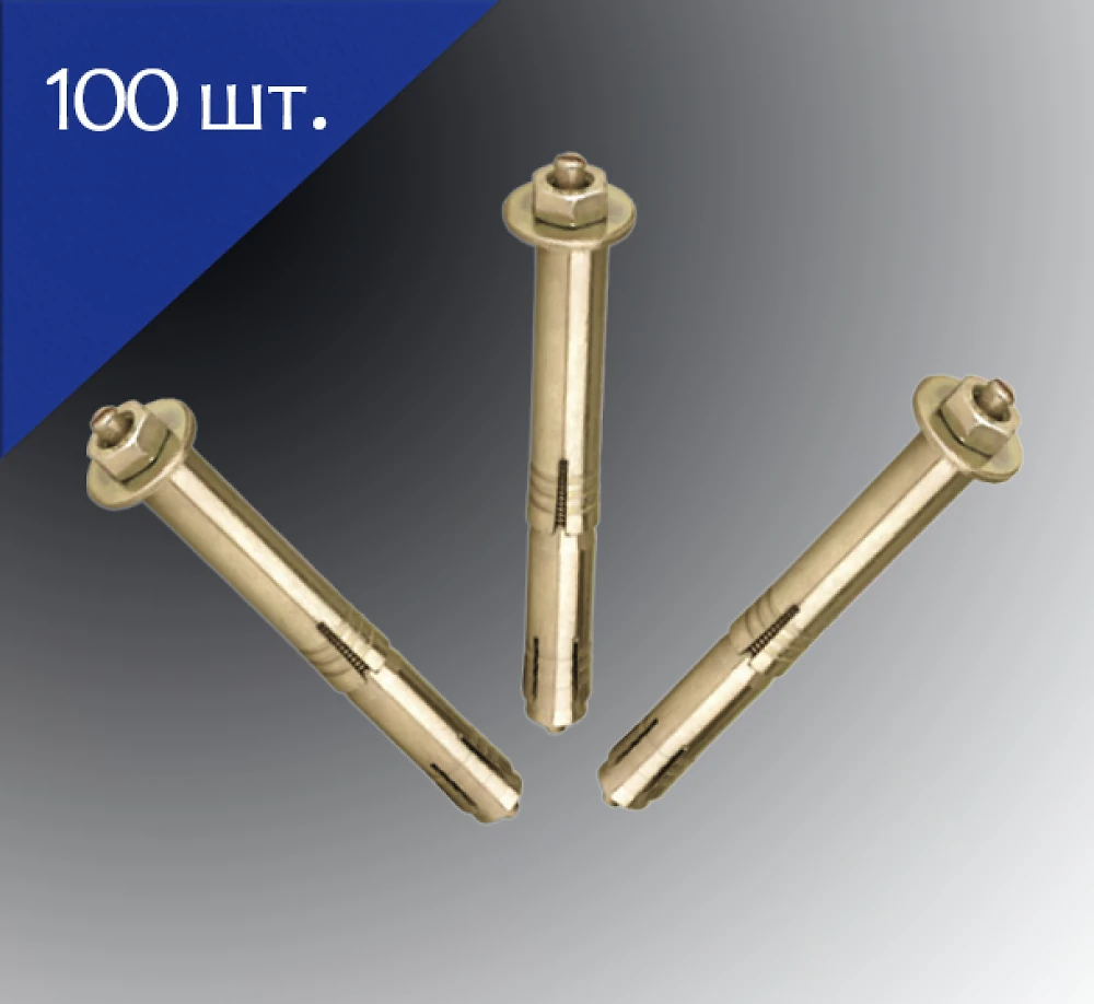 Анкер двухразжимной с гайкой 8х 40 100 шт