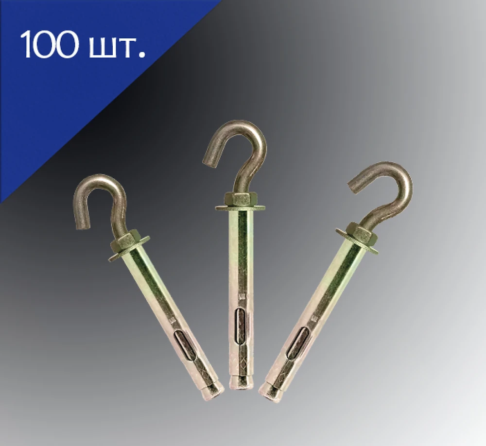 Анкер двухразжимной с С-крюком 8х40 100 шт