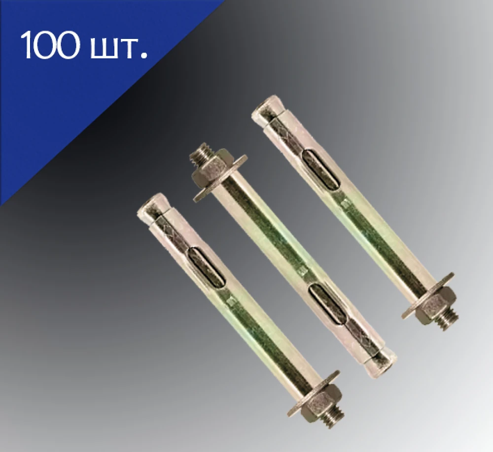 Анкер одноразжимной с гайкой 8х100 100 шт
