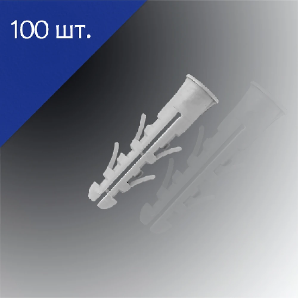 Дюбель розпірний 10х50мм 100 шт