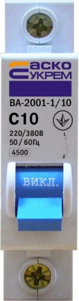 Автоматичний вимикач 10A 1 полюсний 1P C 4,5kA АсКо