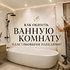 Как обшить ванную пластиковыми панелями