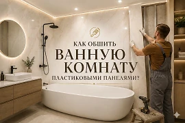 Как обшить ванную пластиковыми панелями