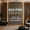 МДФ рейки в інтер’єрі: фото, ідеї та рекомендації з вибору