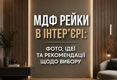 МДФ рейки в інтер’єрі: фото, ідеї та рекомендації з вибору