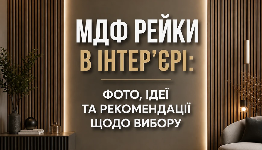 МДФ рейки в інтер’єрі: фото, ідеї та рекомендації з вибору
