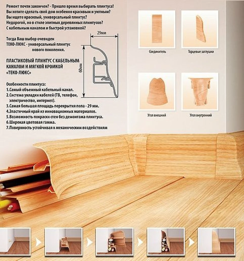 Плинтус с кабельканалом ТЕКО Люкс 2,5м Орех Светлый
