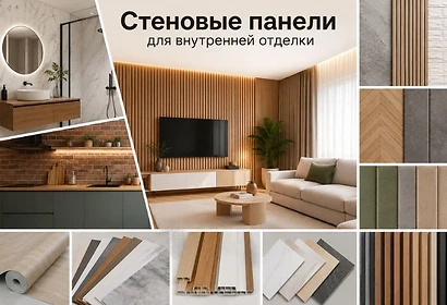 Стеновые панели для внутренней отделки