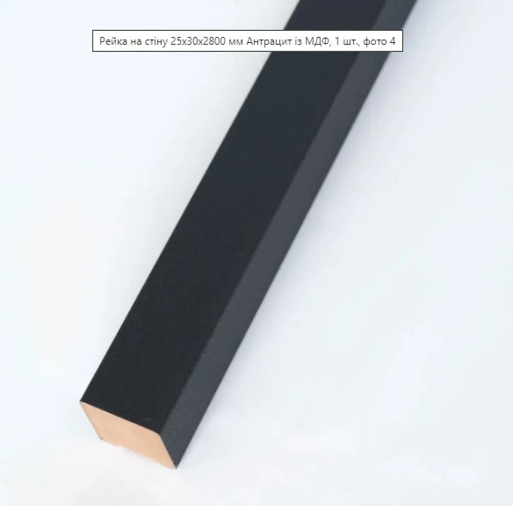 Декоративные рейки МДФ 2529 Антрацит 25х30х2800 (1 шт.)