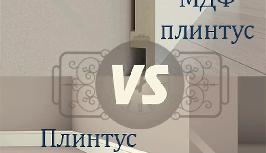 Який плінтус краще мдф або дюрополімер! Плюси і мінуси