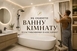 Як обшити ванну кімнату пластиковими панелями