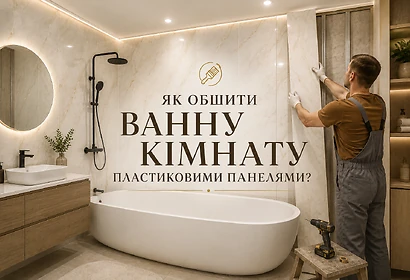 Як обшити ванну кімнату пластиковими панелями