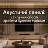 Акустичні панелі: стильний спосіб зробити будинок тихішим
