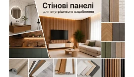 Стінові панелі для внутрішнього оздоблення