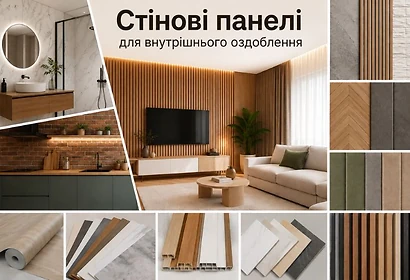 Стінові панелі для внутрішнього оздоблення