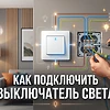 Как подкючить выключатель света