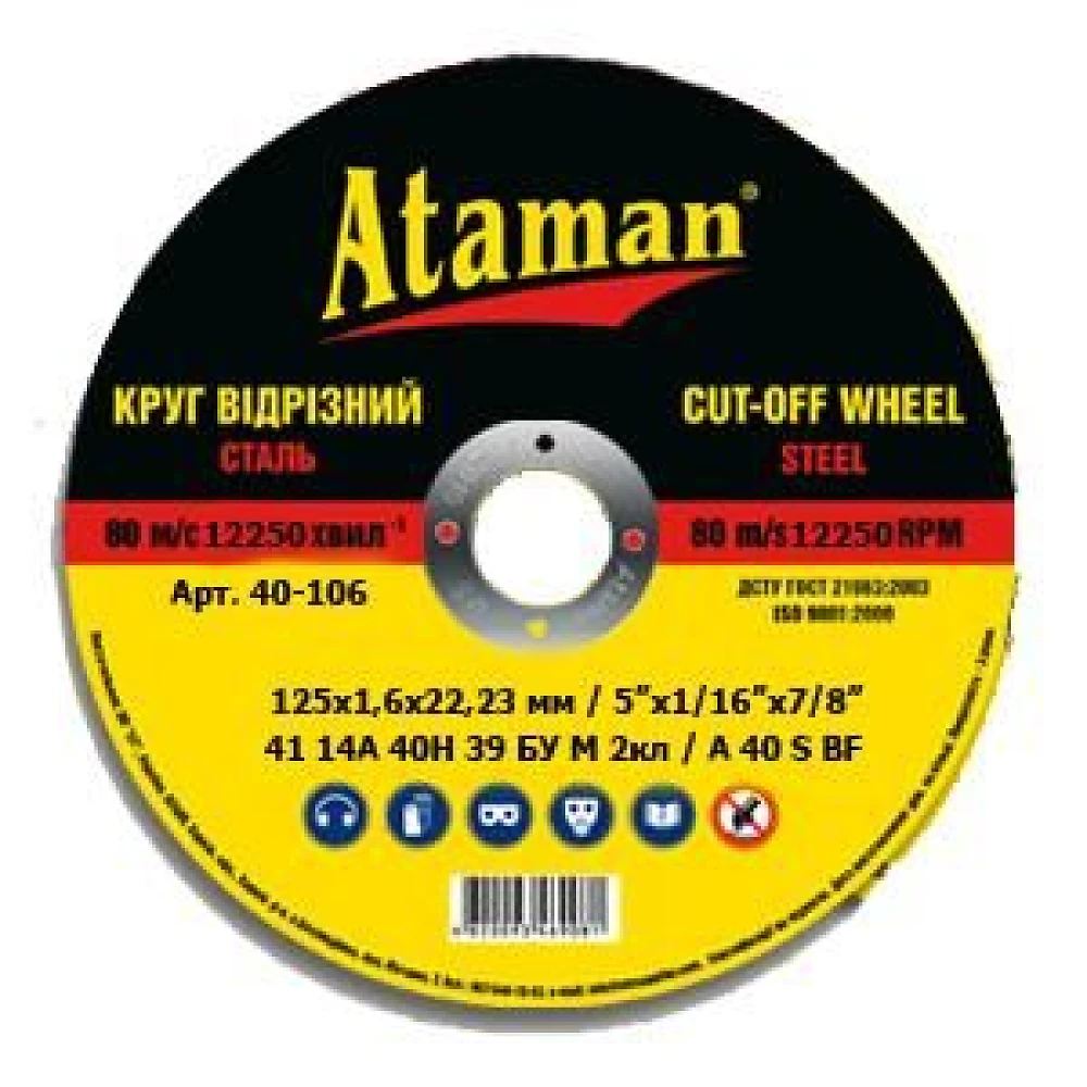 Диск відрізний по металу 125 * 1,6 * 22мм Ataman 63083