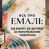 Все про емаль: від вибору до догляду за пофарбованою поверхнею
