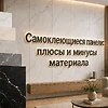 Самоклеющиеся панели: минусы и плюсы материала