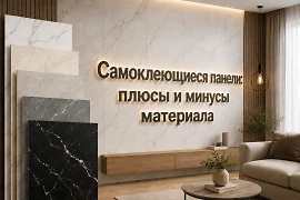 Самоклеющиеся панели: минусы и плюсы материала