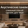 Акустические панели: стильный способ сделать дом тише