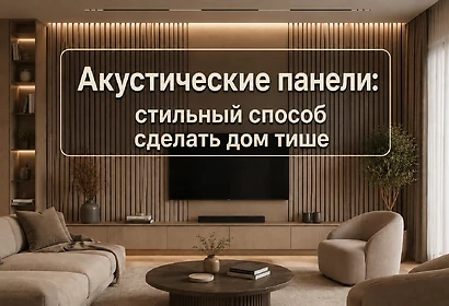Акустические панели: стильный способ сделать дом тише