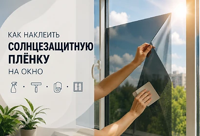 Как правильно клеить солнцезащитную пленку на окна