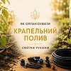 Як організувати крапельний полив своїми руками