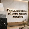 Самоклеючі панелі: мінуси та переваги матеріалу