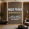 МДФ рейки в интерьере: фото, идеи и рекомендации по выбору