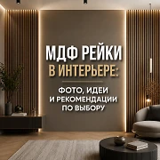 МДФ рейки в интерьере: фото, идеи и рекомендации по выбору