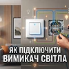 Як підключити вимикач світла